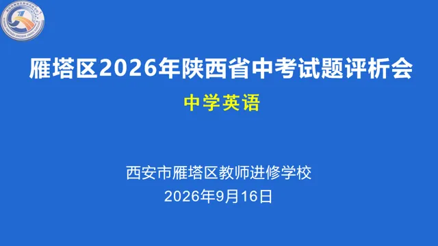 雁塔主题大教研‖雁塔区2026年中考试题评析会(英语学科)-第2张图片-四季读书网