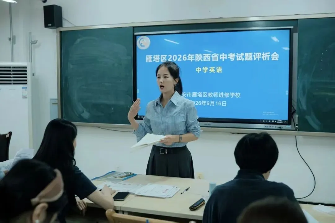 雁塔主题大教研‖雁塔区2026年中考试题评析会(英语学科)-第3张图片-四季读书网