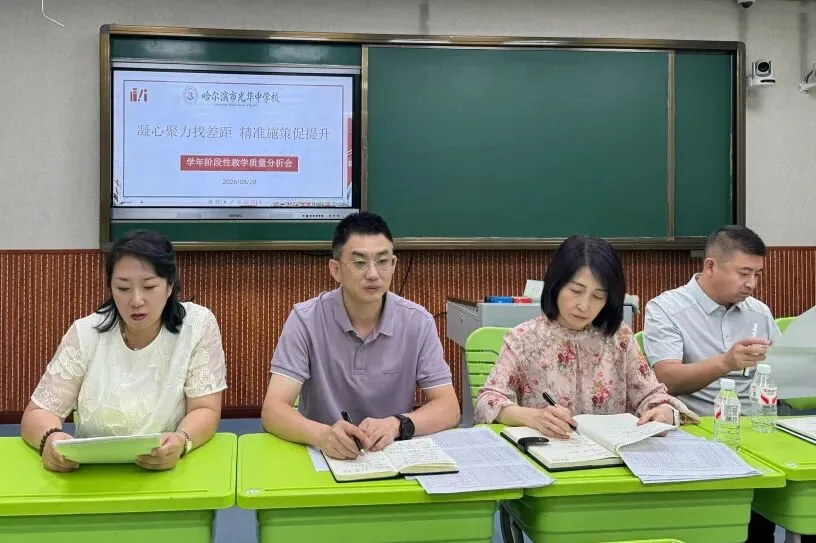 【光华·教学】析学情明方向,聚全力赢中考——光华中学校九年级召开阶段性教学质量分析会-第6张图片-四季读书网