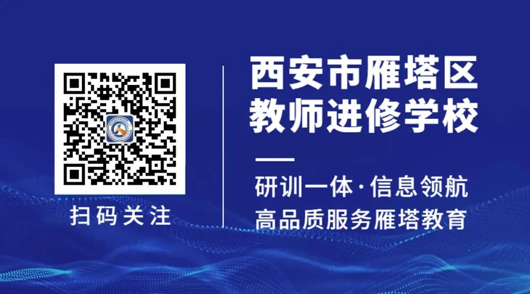 雁塔主题大教研‖雁塔区2026年中考试题评析会(英语学科)-第11张图片-四季读书网