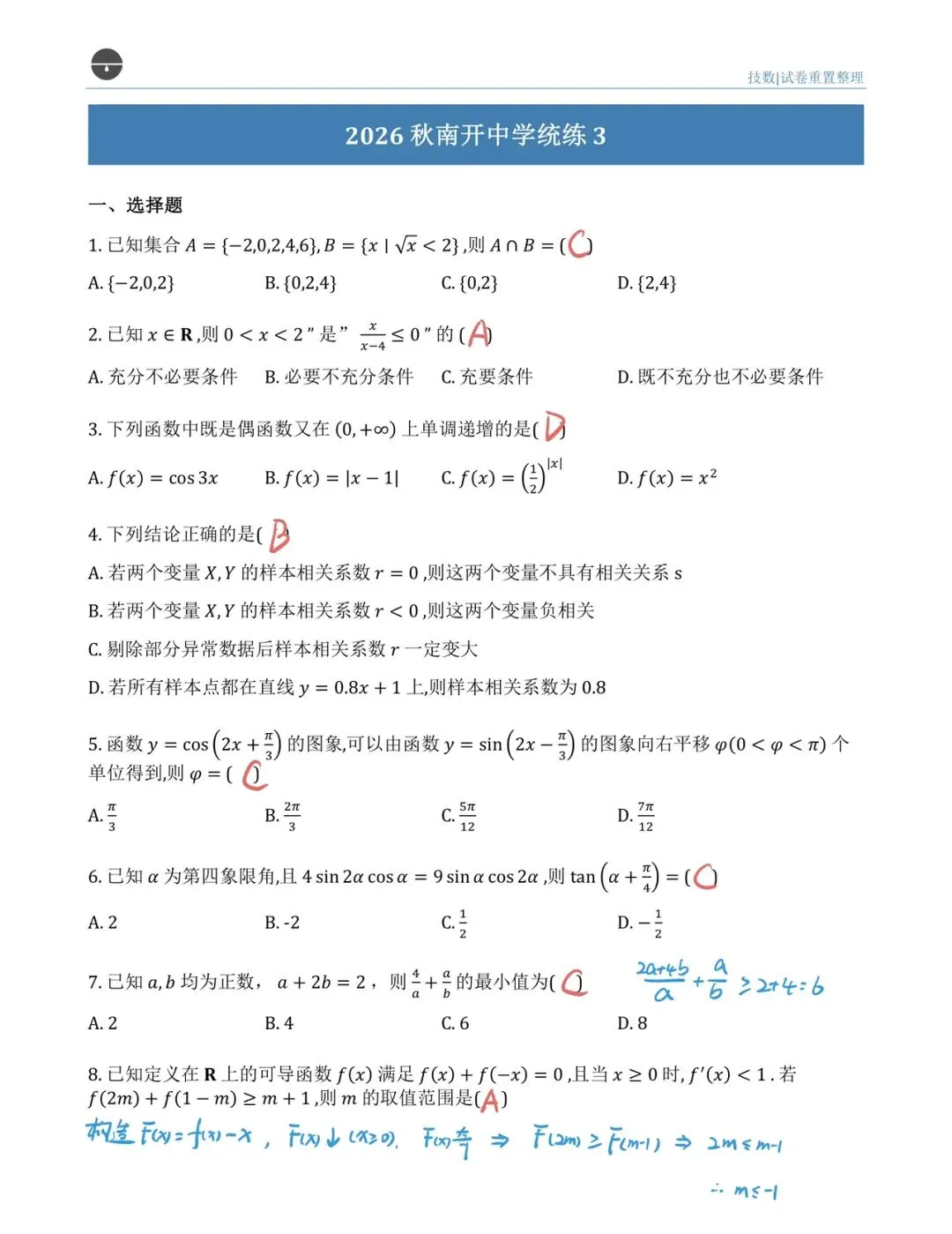 南开中学统练3详细试卷分析-第6张图片-四季读书网