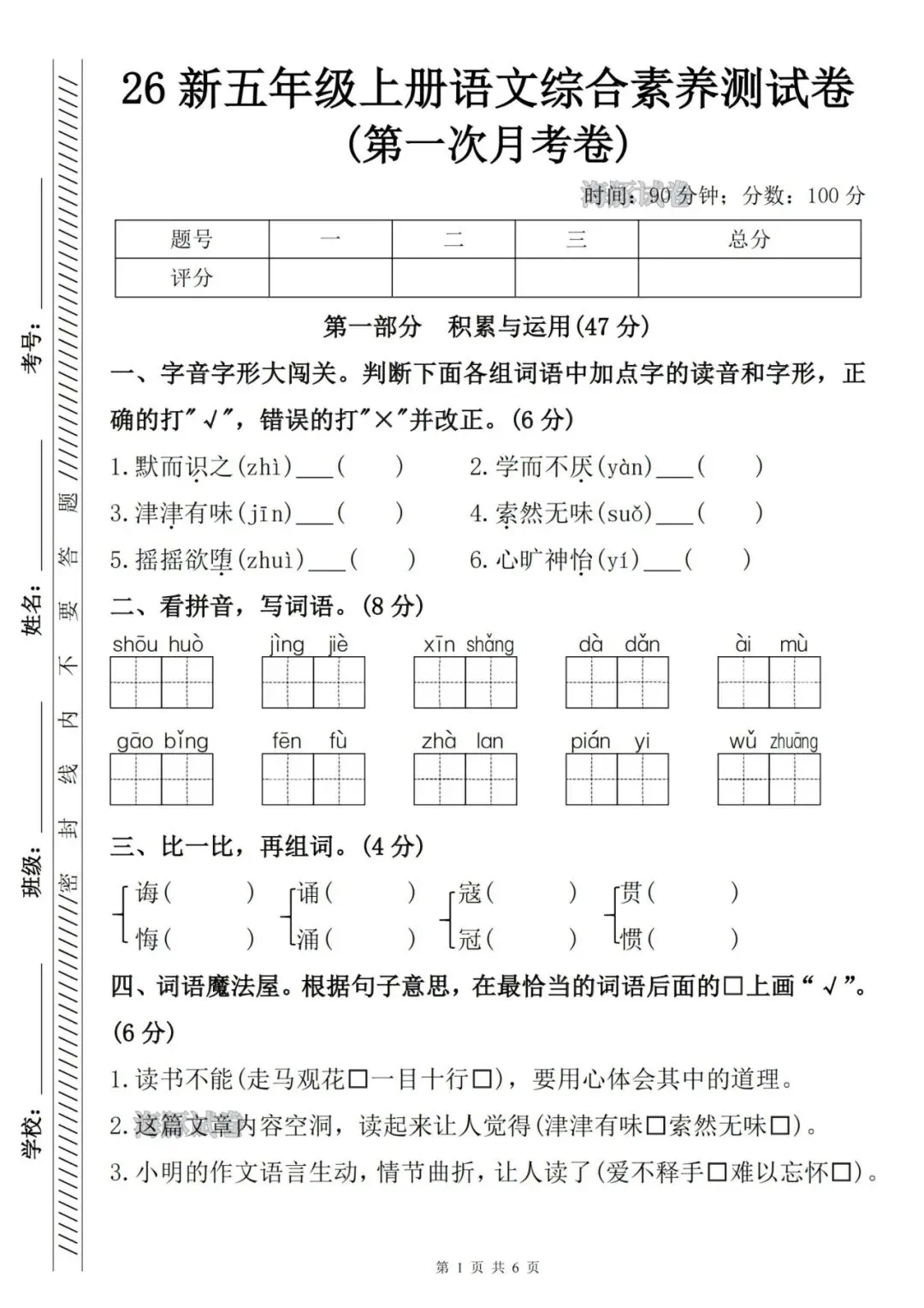 26秋五年级上册语文《第一次月考试卷》,有答案,电子版可打印-第1张图片-四季读书网 26秋五年级上册语文《第一次月考试卷》,有答案,电子版可打印-第1张图片-四季读书网