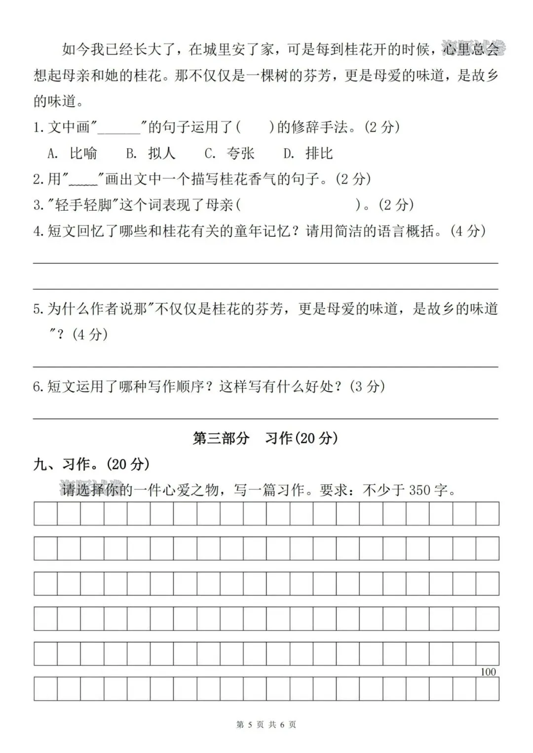 26秋五年级上册语文《第一次月考试卷》,有答案,电子版可打印-第5张图片-四季读书网 26秋五年级上册语文《第一次月考试卷》,有答案,电子版可打印-第5张图片-四季读书网