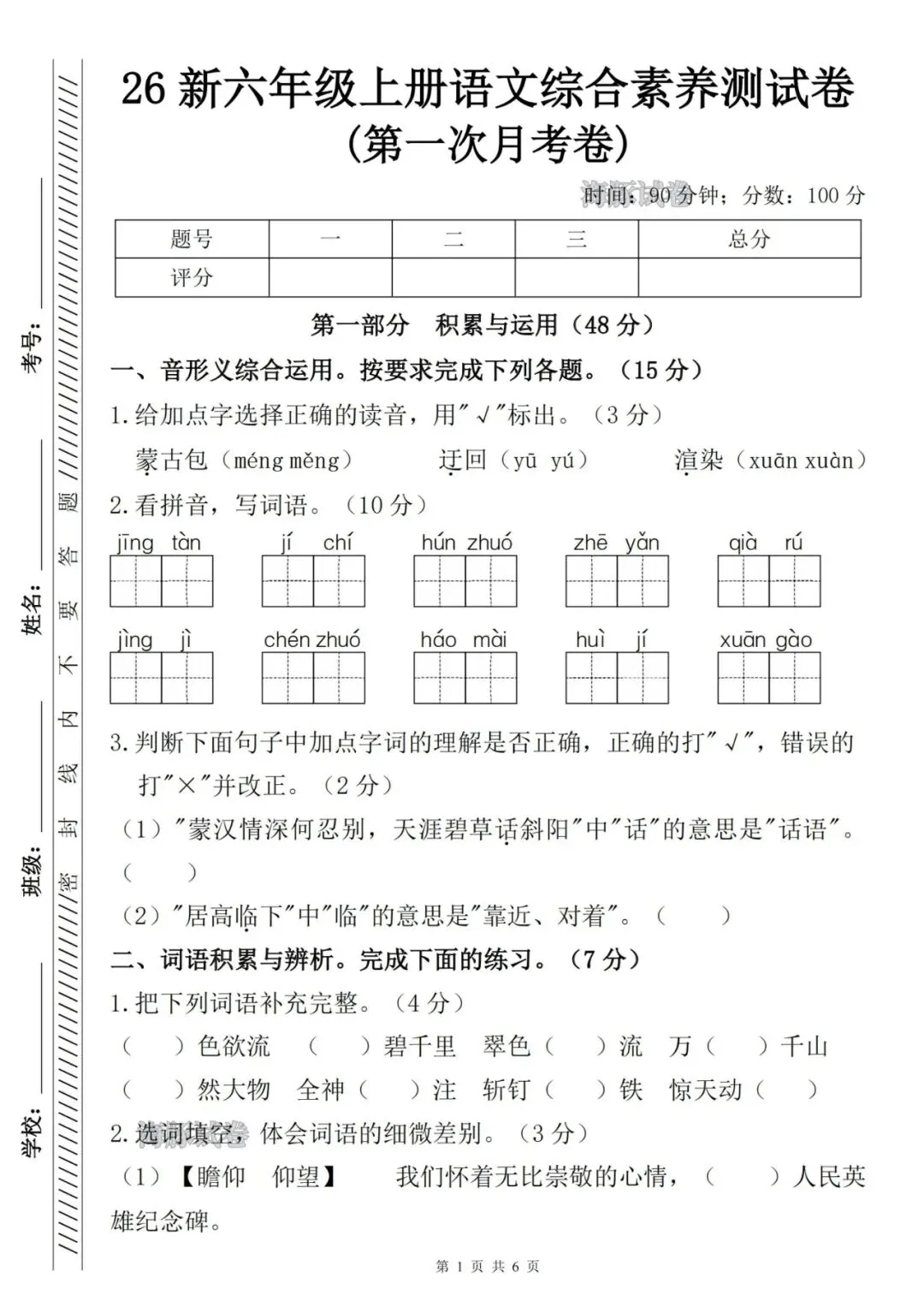 26秋六年级上册语文《第一次月考试卷》,有答案,电子版可打印-第1张图片-四季读书网