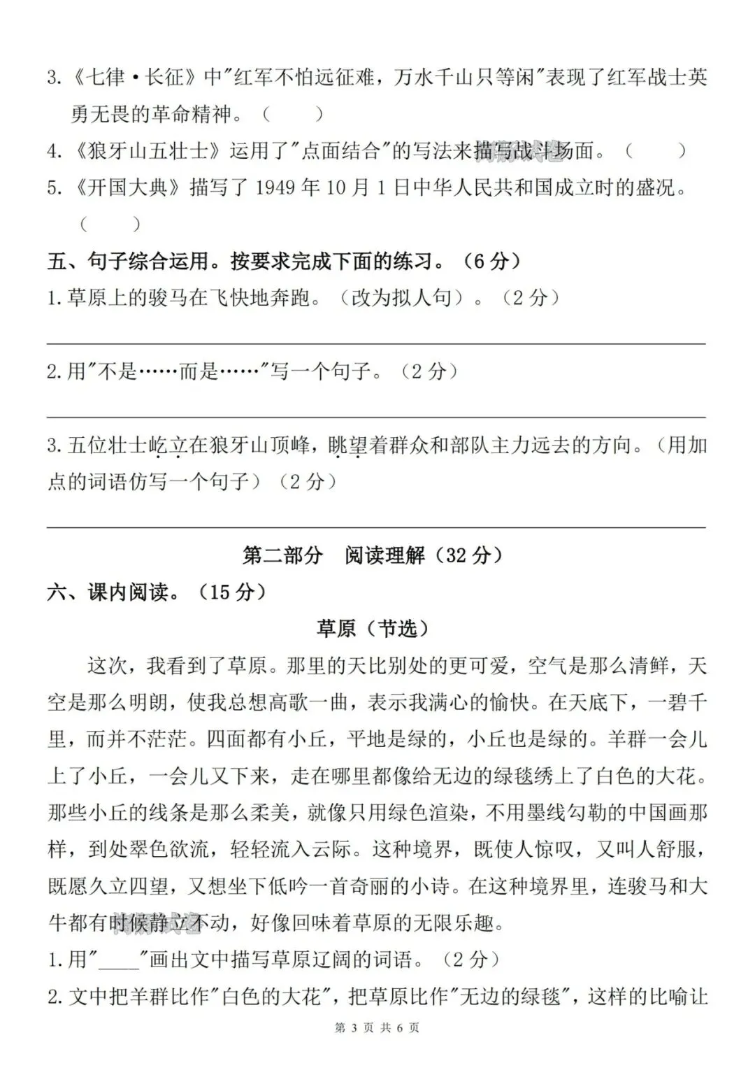 26秋六年级上册语文《第一次月考试卷》,有答案,电子版可打印-第3张图片-四季读书网