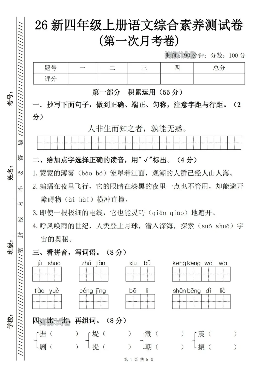 26秋四年级上册语文《第一次月考试卷》,有答案,电子版可打印-第1张图片-四季读书网