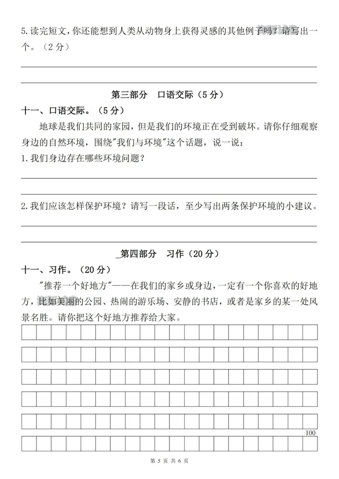 26秋四年级上册语文《第一次月考试卷》,有答案,电子版可打印-第5张图片-四季读书网