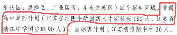 2027中考指南 | 什么是淮中、清中单列计划?-第5张图片-四季读书网
