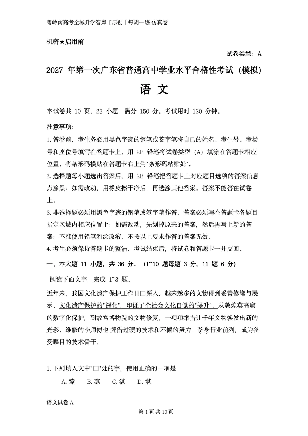 粤岭南高考全域升学智库第一次广东春季高考模考试卷语文卷对外公开版!9·3 未参加!别担心 学考君不放弃 不丢下任何一个考生!-第2张图片-四季读书网 粤岭南高考全域升学智库第一次广东春季高考模考试卷语文卷对外公开版!9·3 未参加!别担心 学考君不放弃 不丢下任何一个考生!-第2张图片-四季读书网