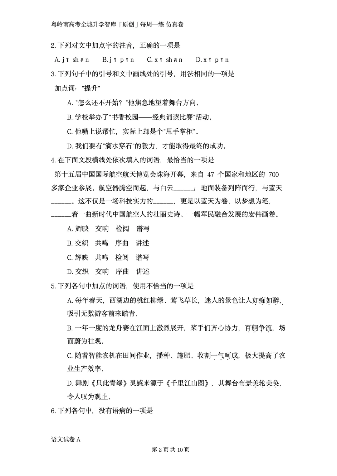 粤岭南高考全域升学智库第一次广东春季高考模考试卷语文卷对外公开版!9·3 未参加!别担心 学考君不放弃 不丢下任何一个考生!-第3张图片-四季读书网 粤岭南高考全域升学智库第一次广东春季高考模考试卷语文卷对外公开版!9·3 未参加!别担心 学考君不放弃 不丢下任何一个考生!-第3张图片-四季读书网