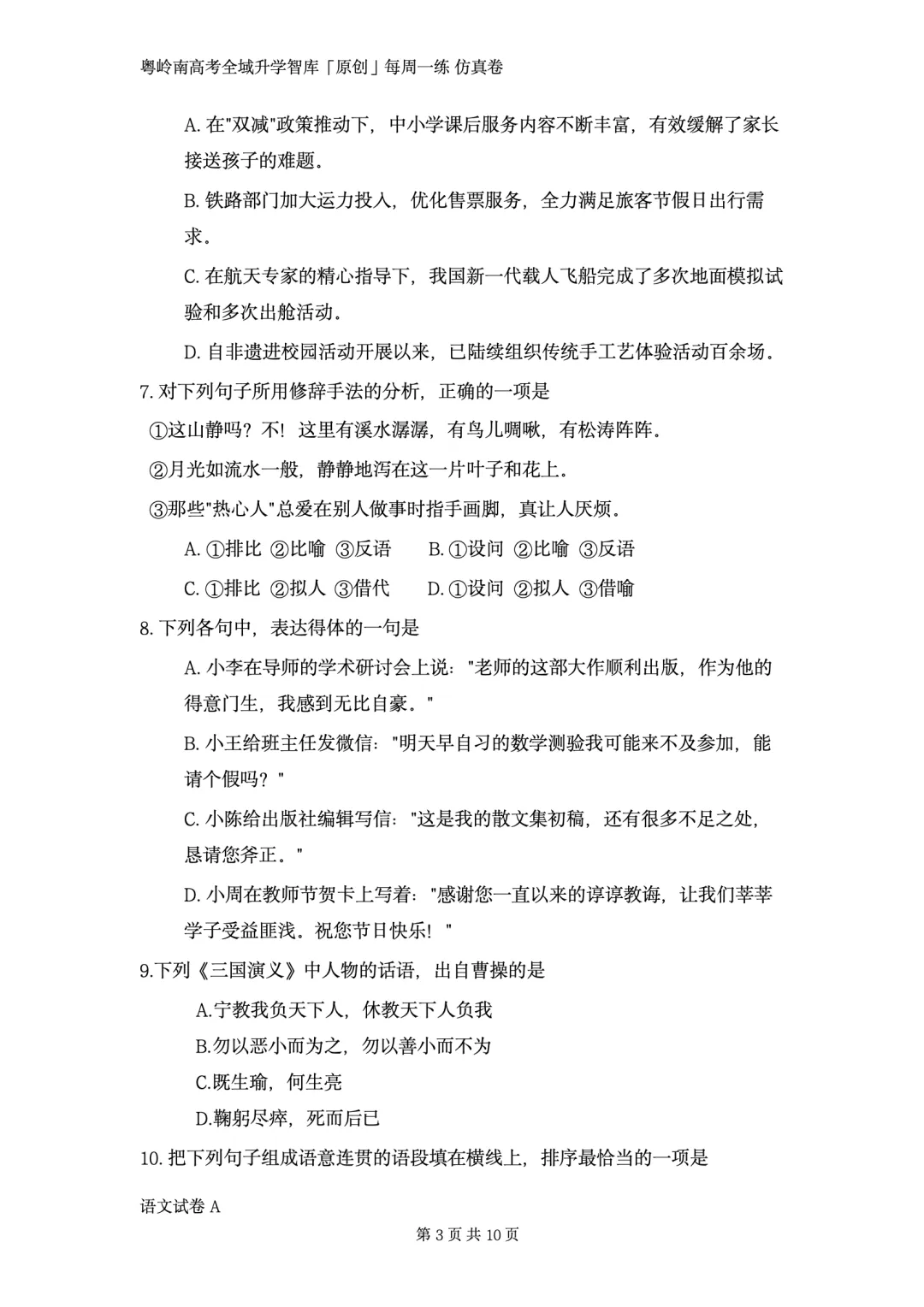 粤岭南高考全域升学智库第一次广东春季高考模考试卷语文卷对外公开版!9·3 未参加!别担心 学考君不放弃 不丢下任何一个考生!-第4张图片-四季读书网 粤岭南高考全域升学智库第一次广东春季高考模考试卷语文卷对外公开版!9·3 未参加!别担心 学考君不放弃 不丢下任何一个考生!-第4张图片-四季读书网
