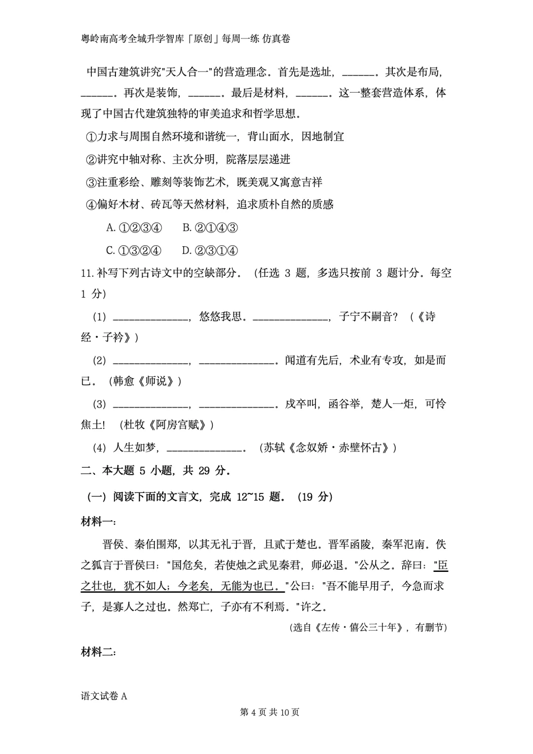 粤岭南高考全域升学智库第一次广东春季高考模考试卷语文卷对外公开版!9·3 未参加!别担心 学考君不放弃 不丢下任何一个考生!-第5张图片-四季读书网 粤岭南高考全域升学智库第一次广东春季高考模考试卷语文卷对外公开版!9·3 未参加!别担心 学考君不放弃 不丢下任何一个考生!-第5张图片-四季读书网