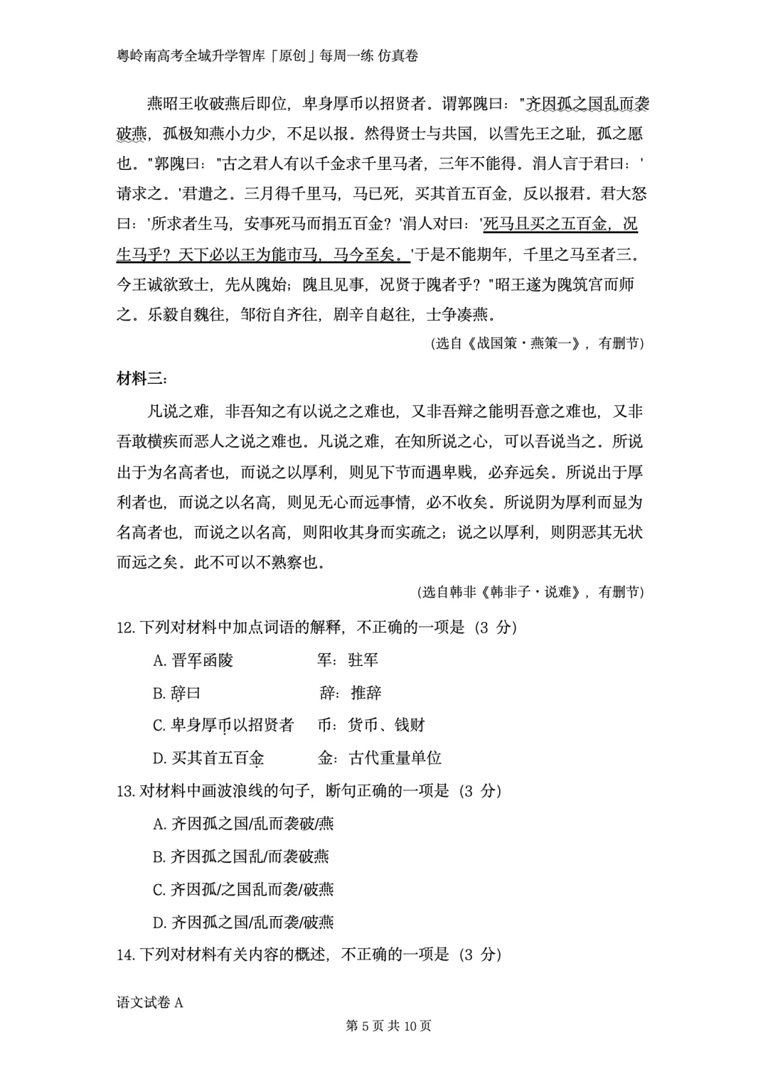 粤岭南高考全域升学智库第一次广东春季高考模考试卷语文卷对外公开版!9·3 未参加!别担心 学考君不放弃 不丢下任何一个考生!-第6张图片-四季读书网 粤岭南高考全域升学智库第一次广东春季高考模考试卷语文卷对外公开版!9·3 未参加!别担心 学考君不放弃 不丢下任何一个考生!-第6张图片-四季读书网