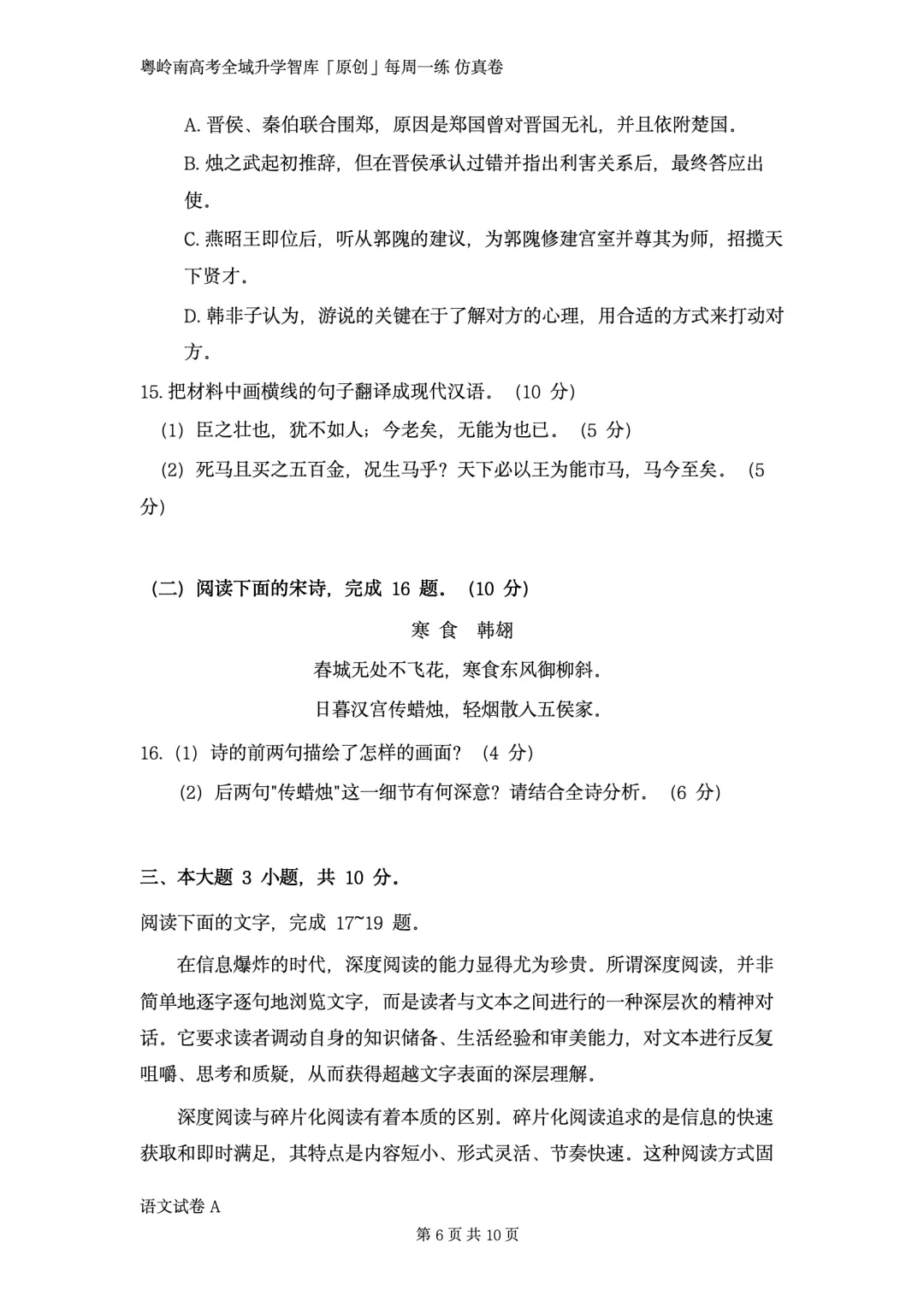 粤岭南高考全域升学智库第一次广东春季高考模考试卷语文卷对外公开版!9·3 未参加!别担心 学考君不放弃 不丢下任何一个考生!-第7张图片-四季读书网 粤岭南高考全域升学智库第一次广东春季高考模考试卷语文卷对外公开版!9·3 未参加!别担心 学考君不放弃 不丢下任何一个考生!-第7张图片-四季读书网
