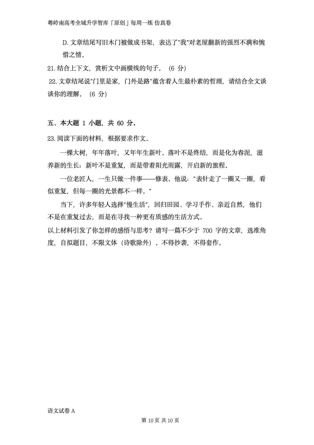 粤岭南高考全域升学智库第一次广东春季高考模考试卷语文卷对外公开版!9·3 未参加!别担心 学考君不放弃 不丢下任何一个考生!-第11张图片-四季读书网 粤岭南高考全域升学智库第一次广东春季高考模考试卷语文卷对外公开版!9·3 未参加!别担心 学考君不放弃 不丢下任何一个考生!-第11张图片-四季读书网