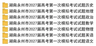 湖南永州市2027届高考第一次模拟考试试题-第1张图片-四季读书网