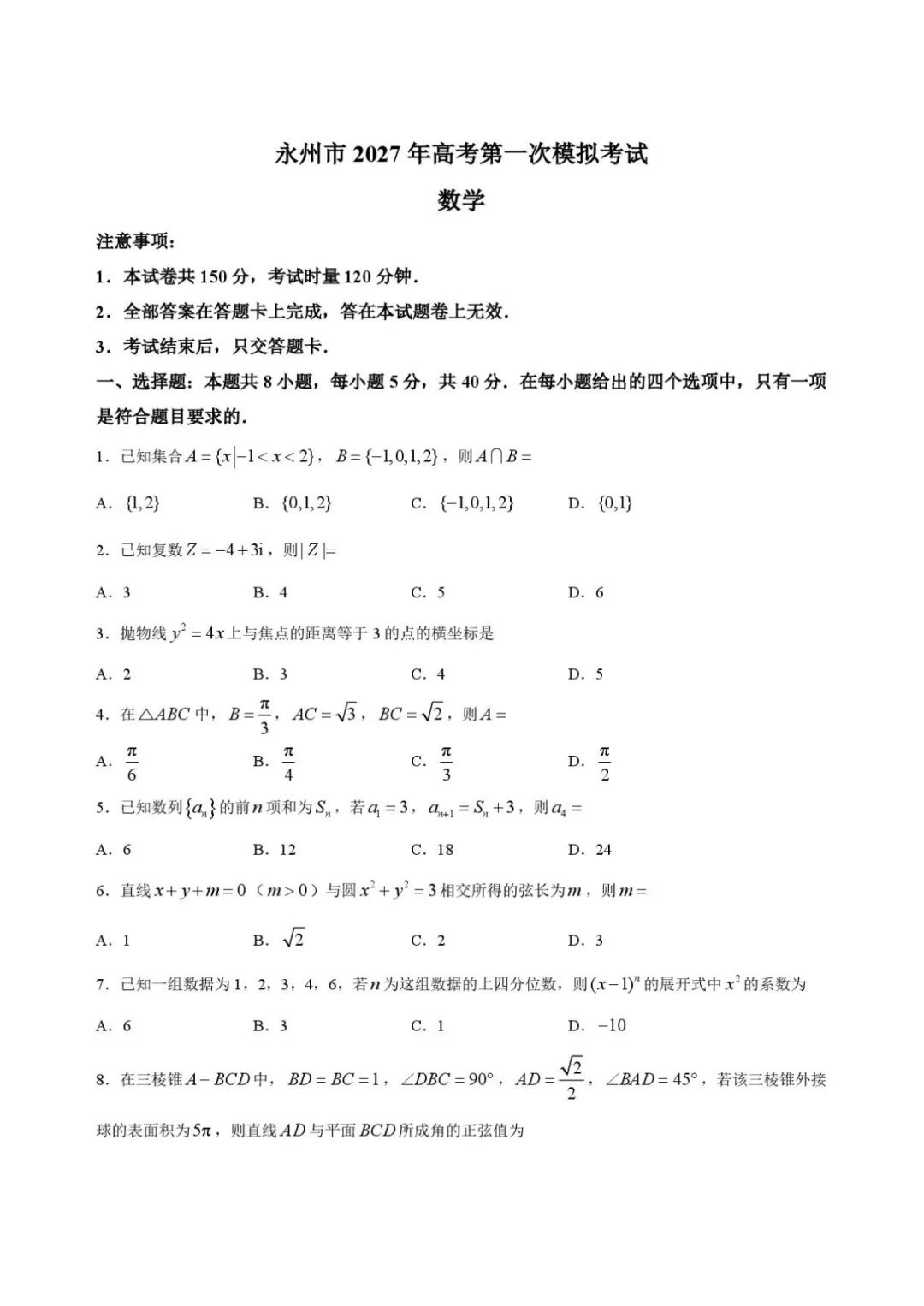湖南永州市2027届高考第一次模拟考试试题-第2张图片-四季读书网