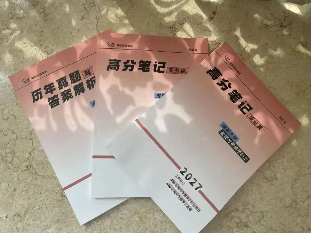 成都大学新传考研背诵指南(真题强化版):背什么、按什么顺序背、每天怎么安排?-第2张图片-四季读书网