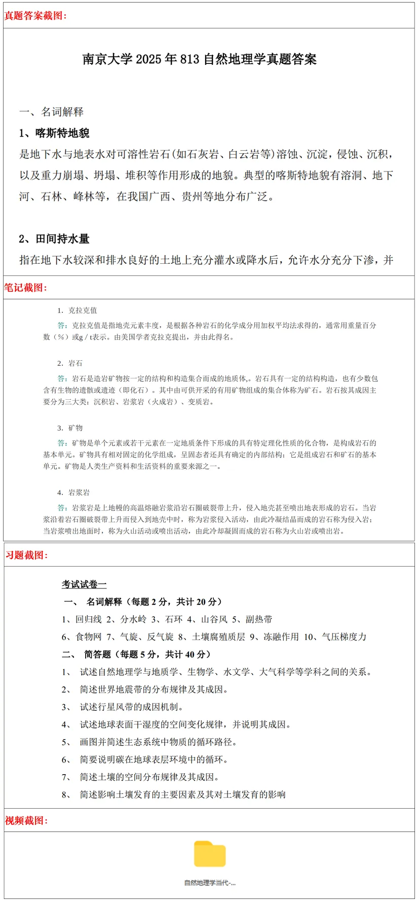 南京大学2027考研真题资料 | 南京大学自然地理学考研813自然地理学真题答案笔记题库|持续更新中……-第13张图片-四季读书网