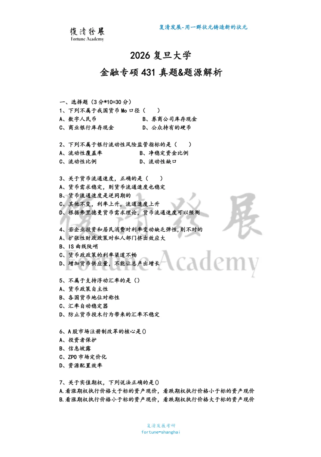 27/28考研:复旦金专五年真题考情拆解—不断被打破的命题逻辑-第10张图片-四季读书网