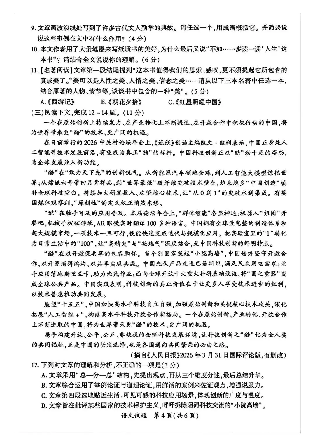 【厦门二检】2026年厦门市初中毕业年级模拟考试语文试题-第7张图片-四季读书网