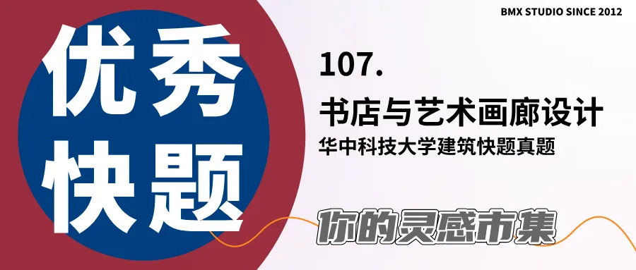 优秀建筑快题展 华中科技大学建筑快题真题书店与艺术画廊设计 | 107-第2张图片-四季读书网 优秀建筑快题展 华中科技大学建筑快题真题书店与艺术画廊设计 | 107-第2张图片-四季读书网