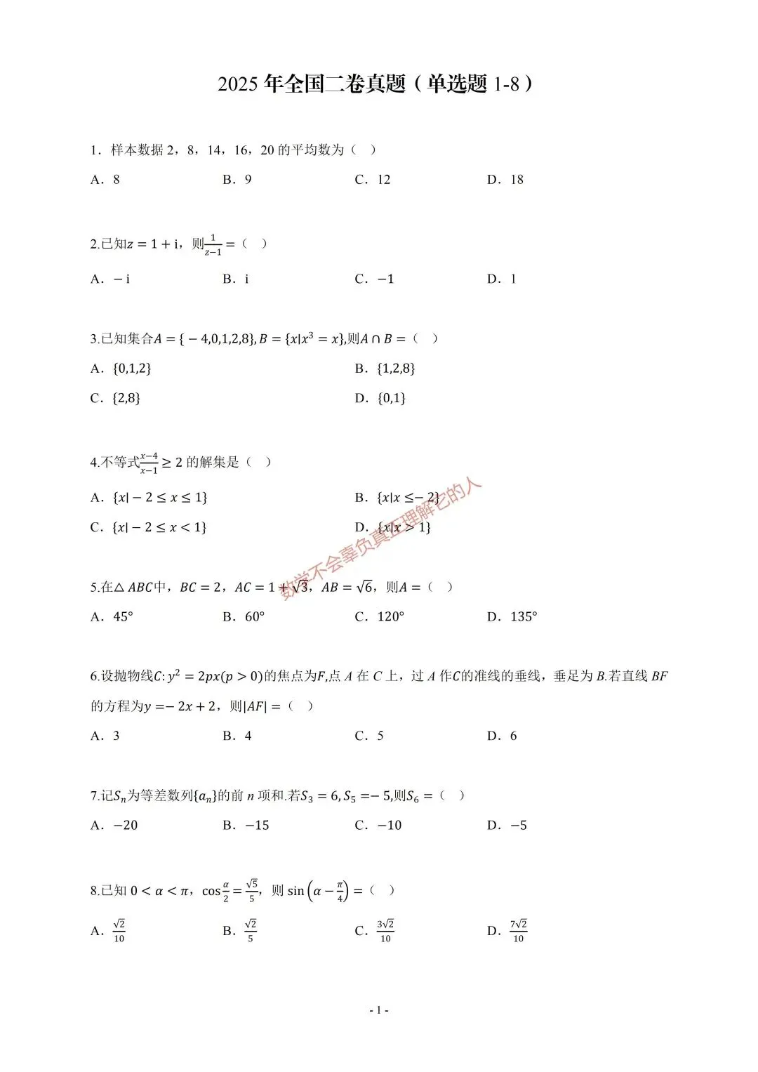 【限时训练】2025年全国二卷数学真题选择题(1-8)-第5张图片-四季读书网