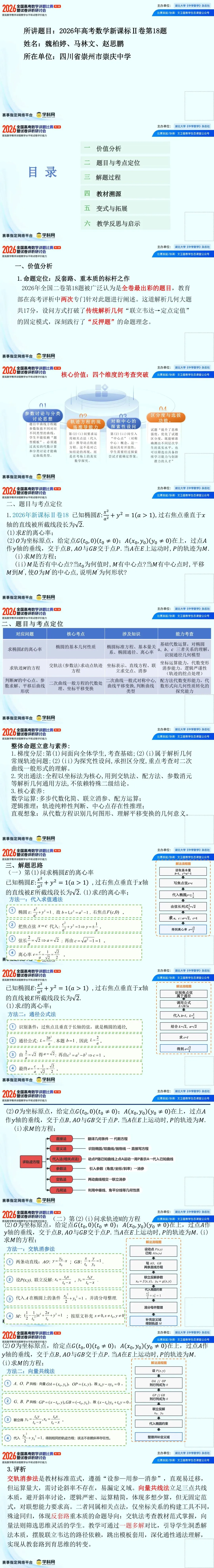 2026年高考数学讲题比赛特等奖18 魏柏婷等 2026年高考数学新课标Ⅱ卷第18题多解与变式 PPT-第1张图片-四季读书网