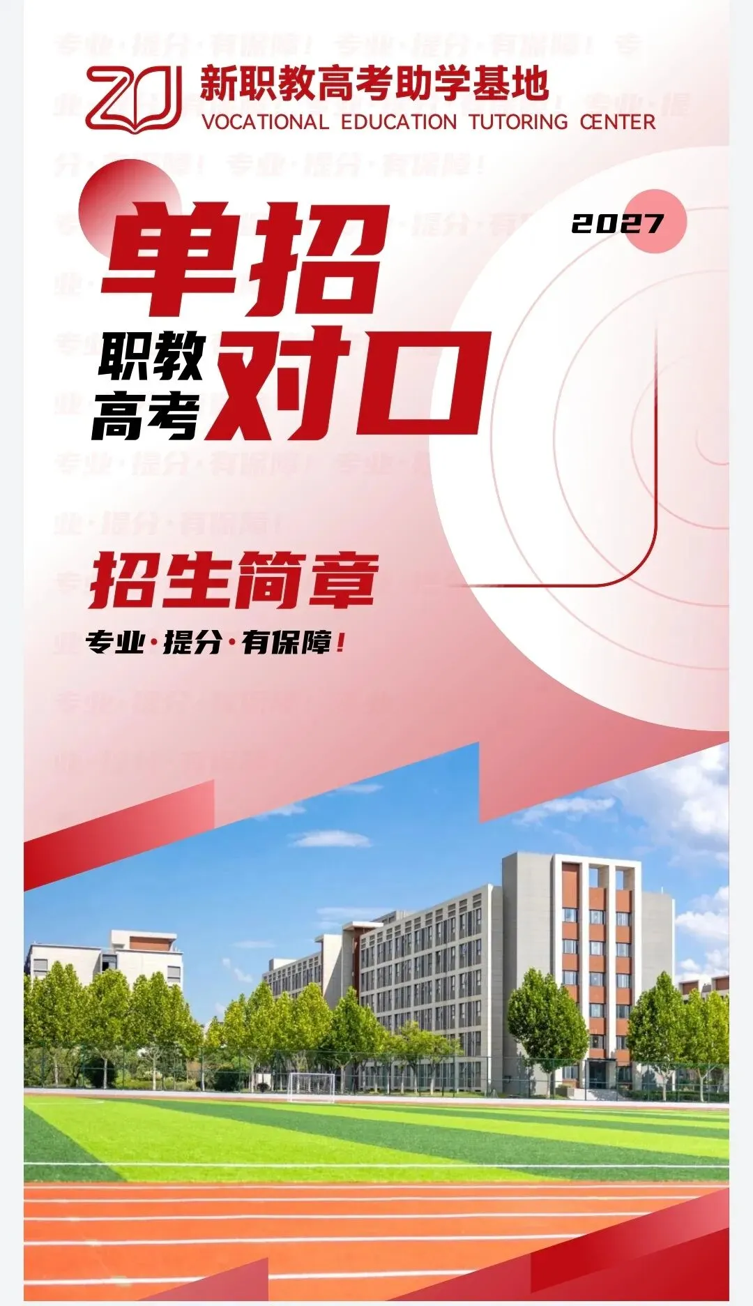 2027广西职教高考|单招、对口升学招生简章-第1张图片-四季读书网
