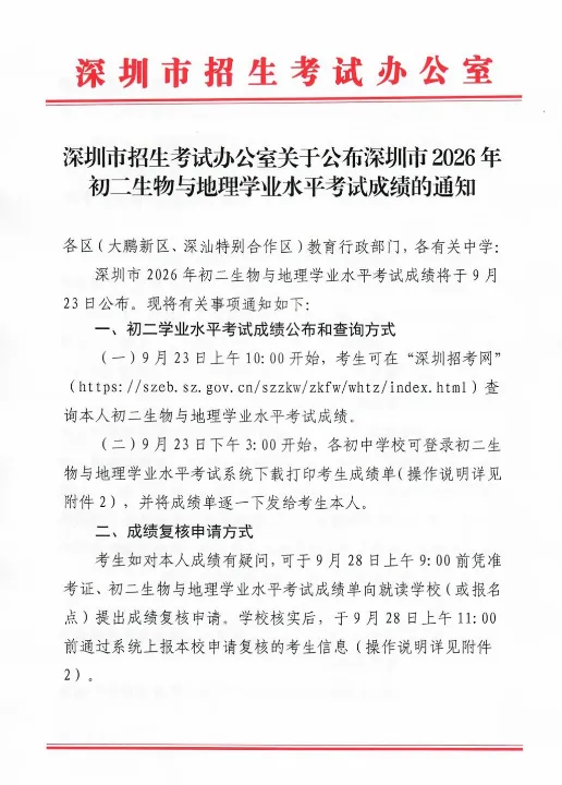 初三家长和学子必读2026年初二生地会考成绩9月23号上午十点可查!附查询通道!-第1张图片-四季读书网