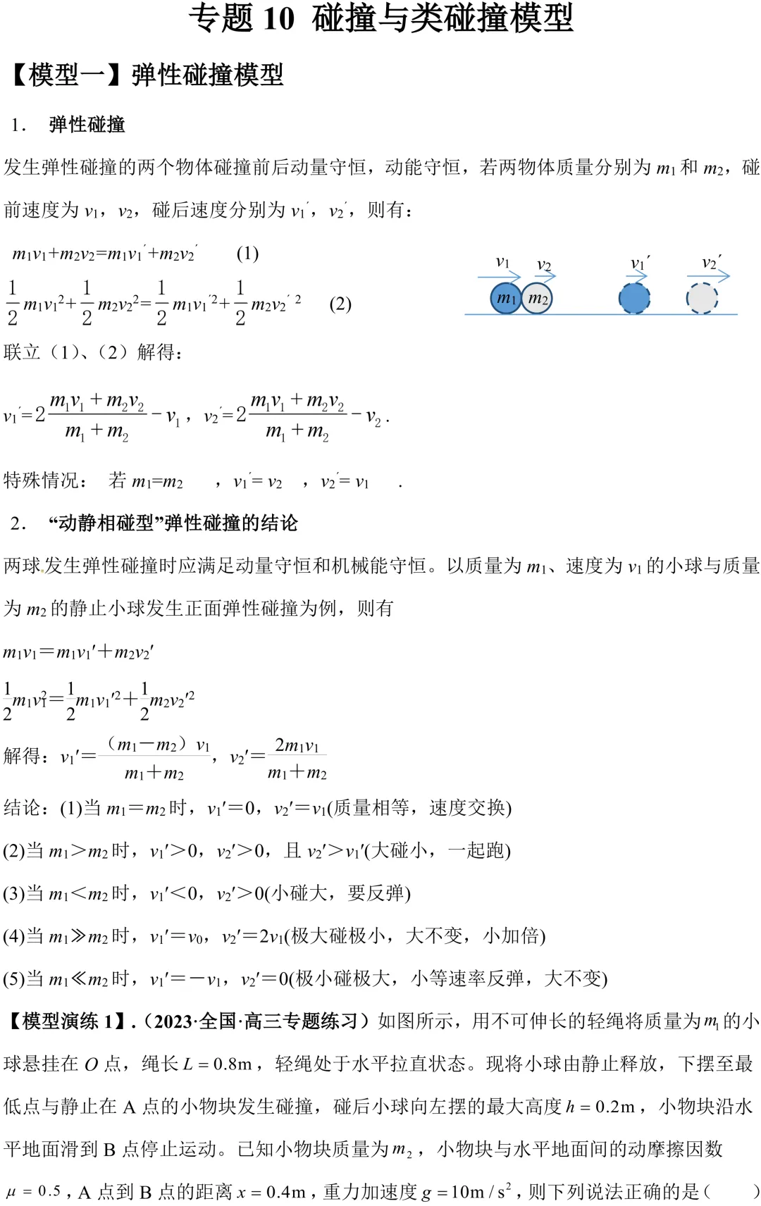 高考物理重难点|吃透碰撞与类碰撞,动量大题少丢分-第1张图片-四季读书网 高考物理重难点|吃透碰撞与类碰撞,动量大题少丢分-第1张图片-四季读书网
