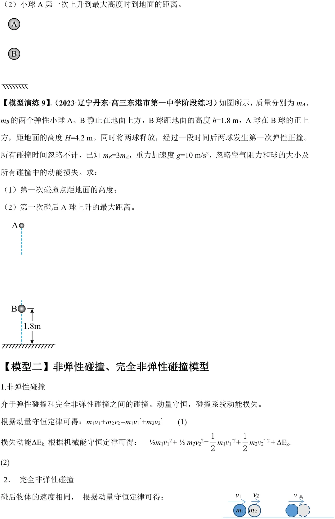 高考物理重难点|吃透碰撞与类碰撞,动量大题少丢分-第5张图片-四季读书网 高考物理重难点|吃透碰撞与类碰撞,动量大题少丢分-第5张图片-四季读书网