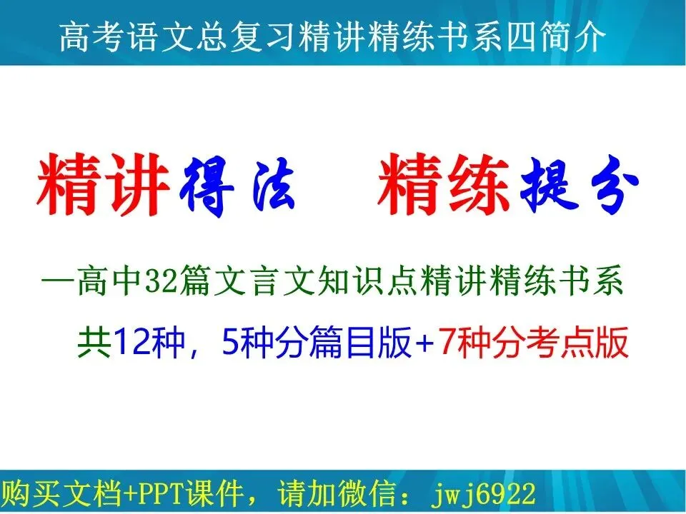高考文言文阅读精讲精练书系一︱高中语文教材32篇文言文教考衔接书系分考点版简介(7种)(第2574期)-第1张图片-四季读书网
