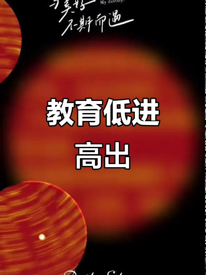 高考孩子择校择业例-第2张图片-四季读书网