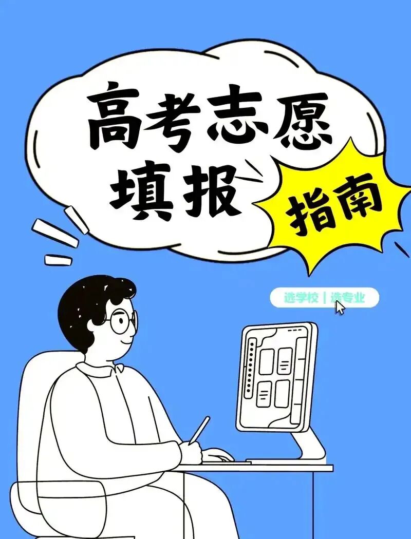 高考孩子择校择业例-第3张图片-四季读书网