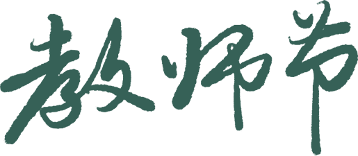 教师节|初三遇见同频的你!-第6张图片-四季读书网