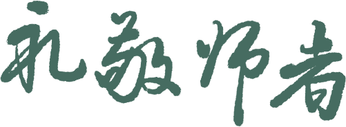 教师节|初三遇见同频的你!-第12张图片-四季读书网