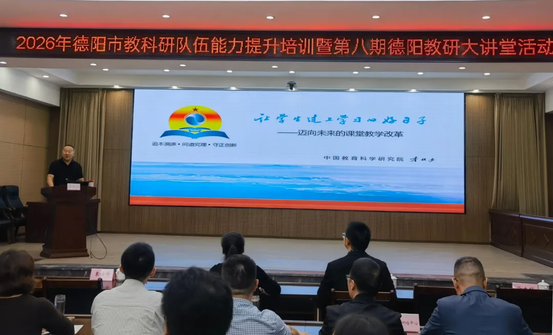 聚焦课堂教学改革与高考内容改革双主线——德阳教研大讲堂(第八、九期)开讲-第3张图片-四季读书网
