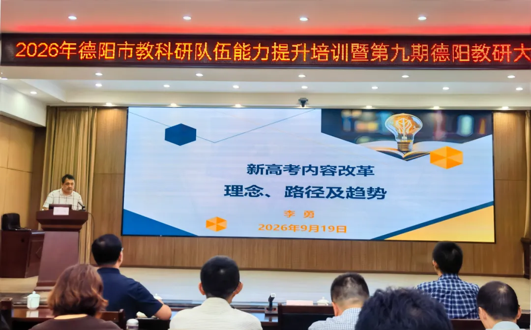 聚焦课堂教学改革与高考内容改革双主线——德阳教研大讲堂(第八、九期)开讲-第7张图片-四季读书网