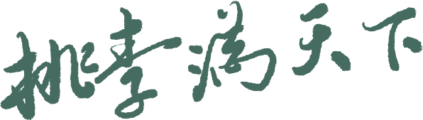 教师节|初三遇见同频的你!-第36张图片-四季读书网