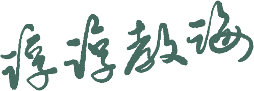 教师节|初三遇见同频的你!-第39张图片-四季读书网