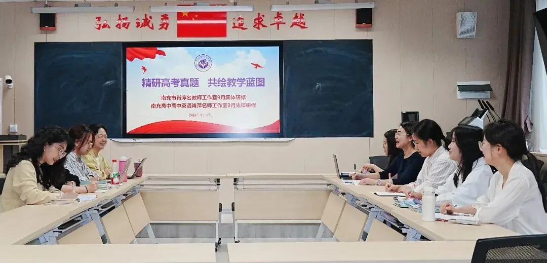精研高考真题,共绘教学蓝图——南充市肖萍名教师工作室九月集体研修活动-第15张图片-四季读书网