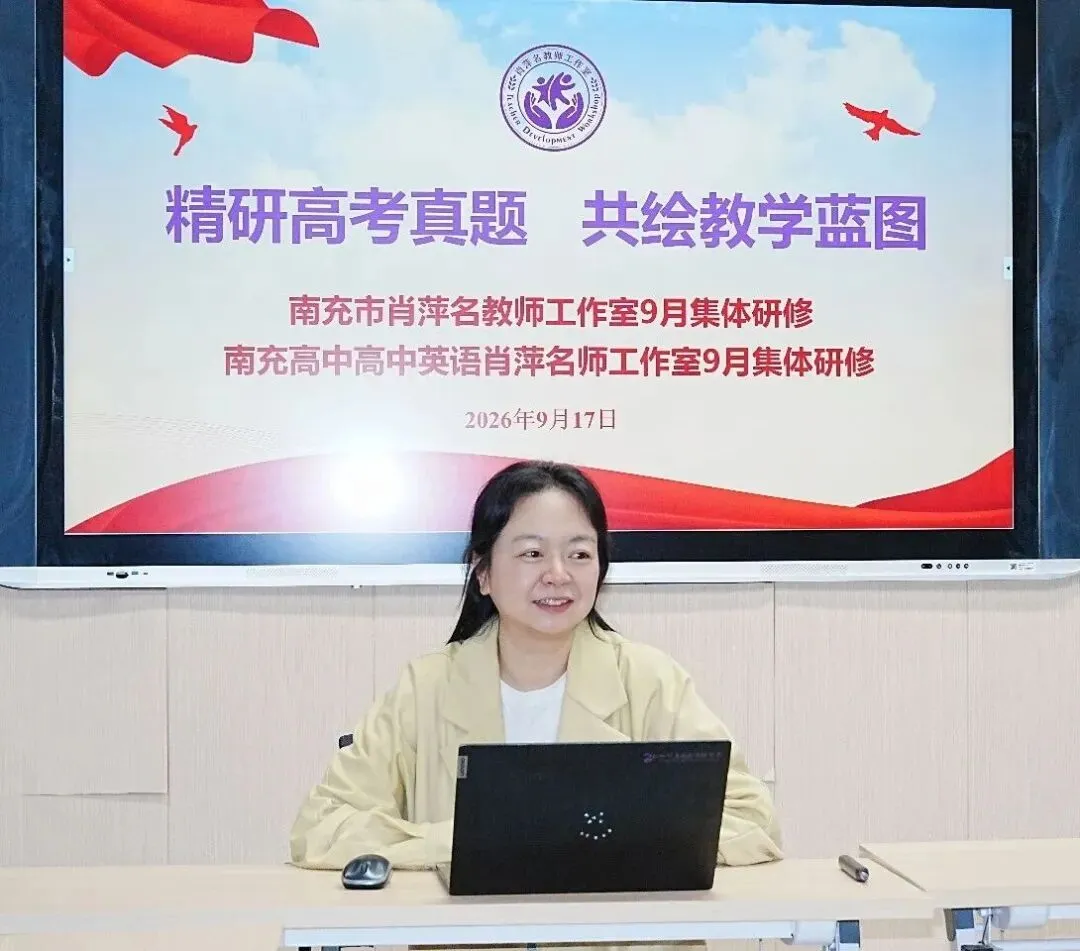 精研高考真题,共绘教学蓝图——南充市肖萍名教师工作室九月集体研修活动-第44张图片-四季读书网
