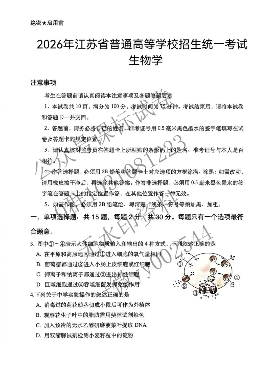2026江苏高考生物真题-第1张图片-四季读书网