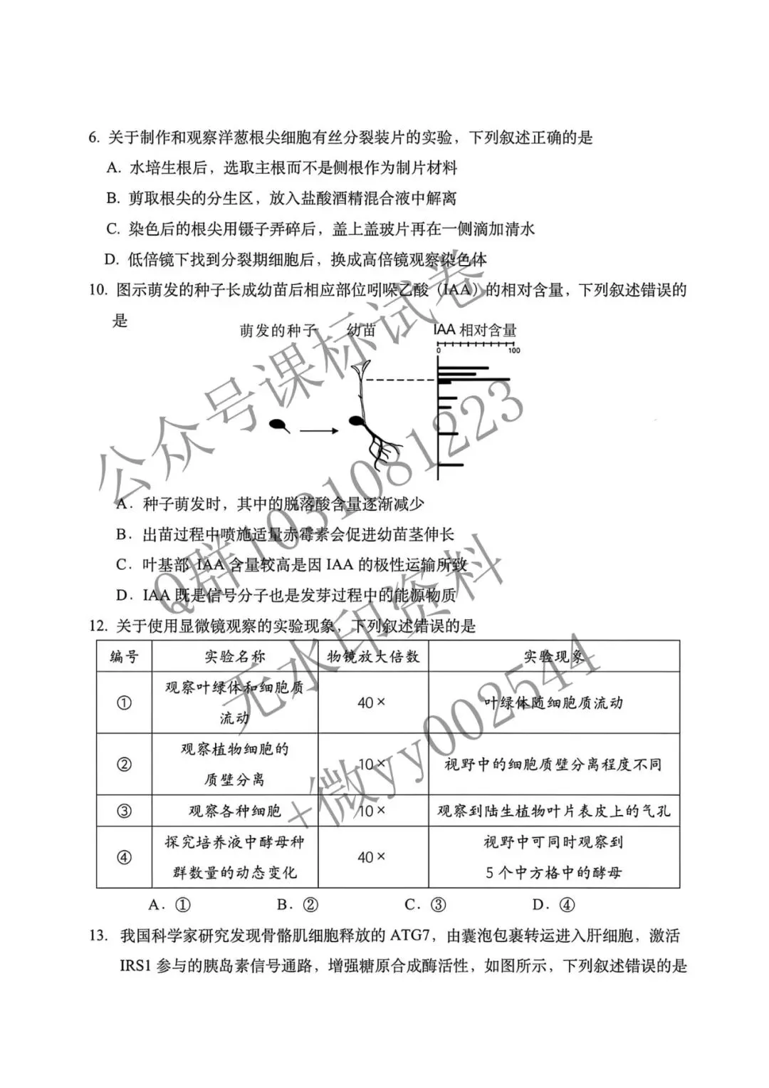 2026江苏高考生物真题-第2张图片-四季读书网