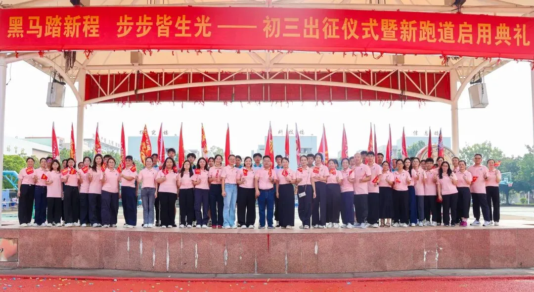 黑马踏新程,步步皆生光——2027届初三出征仪式暨新跑道启用典礼-第38张图片-四季读书网