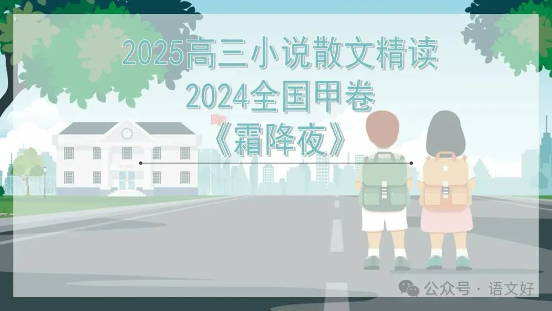 2027高考小说精读精析:反套路文本《霜降夜》-第1张图片-四季读书网