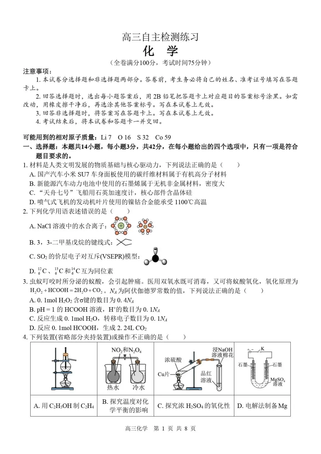 全国各地最新高中化学试卷含答案-第3张图片-四季读书网