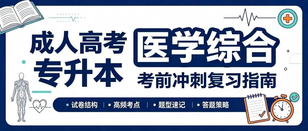 成人高考专升本《医学综合》复习重点-第1张图片-四季读书网