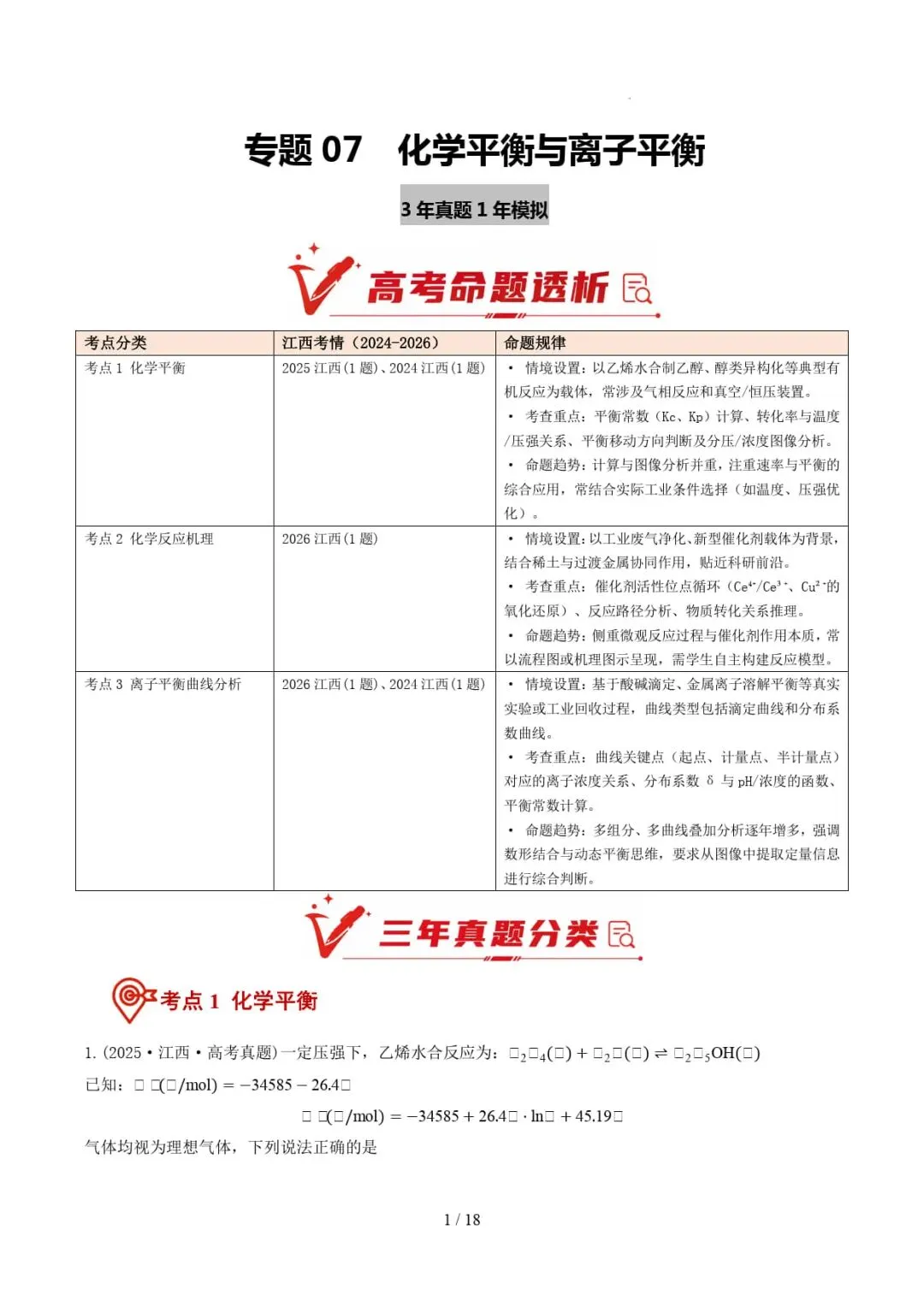 2024-2026年高考化学真题分类汇编(江西专用)-第3张图片-四季读书网 2024-2026年高考化学真题分类汇编(江西专用)-第3张图片-四季读书网